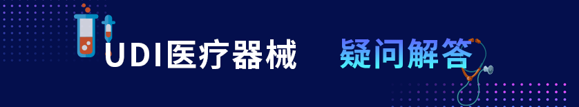 UDI醫療器械-疑問解答